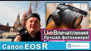 LIVE Тестдрайв Canon EOS R по улицам Москвы. Отличная фотокамера!