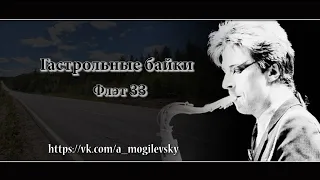 Гастрольные байки - Флэт ЗЗ