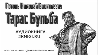 Тарас Бульба Н.В. Гоголь - аудиокнига слушать онлайн