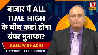 Sanjiv Bhasin Stocks Picks : बाजार में ALL TIME HIGH के बीच कहां होगा बंपर मुनाफा? | ET Now Swadesh