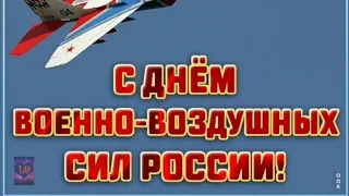 С днём ВОЕННО-ВОЗДУШНЫХ СИЛ! Самое крутое поздравление для настоящих мужчин!