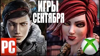 ТОП 5 ИГР СЕНТЯБРЯ  (PC, Playstation, xbox one)