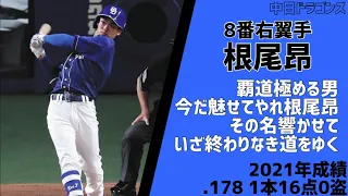 12球団最後のシーズン5位1-9応援歌メドレー