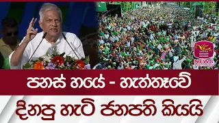 පනස් හයේ - හැත්තෑවේ දිනපු හැටි ජනපති කියයි | Rupavahini News