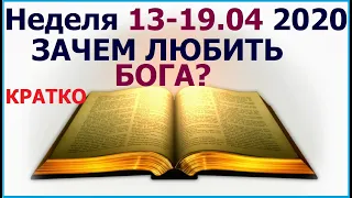 Неделя 13 - 19  апреля 2020 г.: о том, как проявляется наша любовь к Иегове