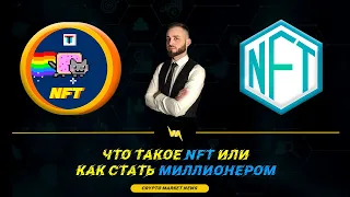 Что такое NFT? Rarible и Opensea