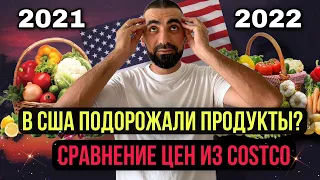 В США ПОДОРОЖАЛИ ПРОДУКТЫ! РЕЦЕССИЯ ! ЦЕНЫ В COSTCO 2022