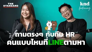 คุยกับ HR จาก LINE คนแบบไหนถูกใจองค์กร | คำนี้ดี EP.1106 Feat. LINE HR