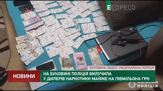 На Буковине полиция изъяла у дилеров наркотики почти на полмиллиона грн