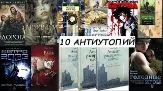 Антиутопия / 10 книг