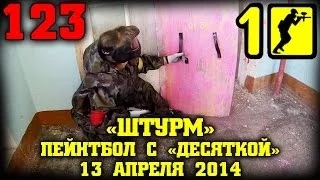 Пейнтбол в здании, сценарий штурм! Тактический пейнтбол. HD видео. Paintball CQB.