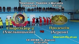 «Продексім» (Херсон) – «Спортлідер-2» (Хмельницький) – 1:2 (07.02.2015) ЧУ, Перша ліга