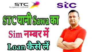 STC Sim Number में Loan कैसे लें || How To take of loan in STC Number || Sawa Sim में Loan kaise le