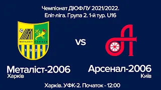 Чемпіонат ДЮФЛУ 2021/2022 Еліт-ліга. Група 2. 1-й тур. U16 Металіст-2006 Харків - Арсенал-2006 Київ