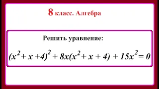 8 класс. Алгебра. Уравнения четвертой степени.