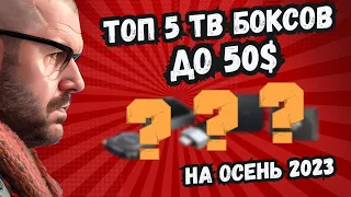 ТОП 5 ТВ БОКСОВ ДО 50$ НА ОСЕНЬ 2023 ГОДА ИЗ КИТАЯ. ПОЛНОСТЬЮ НОВЫЙ ТОП