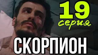 Скорпион турецкий сериал 19 серия русская.  Анонс и Дата выхода.