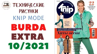 Анонс журнала Burda  EXTRA 10/2021/ Технические рисунки/ KNIP MODE   (Бурда Экстра Россия)