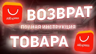 🔥КАК ВЕРНУТЬ ТОВАР С АЛИЭКСПРЕСС?! 🎁МОЯ ИСТОРИЯ ВОЗВРАТА