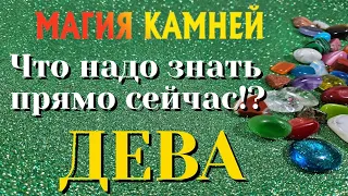 ДЕВА 💎💯💎 МАГИЯ КАМНЕЙ Что ВАМ надо знать ПРЯМО ЗДЕСЬ и СЕЙЧАС гадание онлайн на камнях