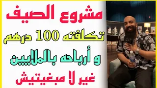 سيمو لايف : سارع مشروع الصيف 🔥 تكلفته 100 درهم و أرباحه الملايين SIMO LIFE