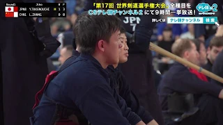 【解説付き】第17回 世界剣道選手権〈男子団体4〉 日本vs中国【CSテレ朝未放送版】 1