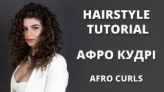 АФРО КУДРІ I HOW TO MAKE AFRO CURLS - HAIRSTYLE TUTORIAL