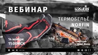 Термобелье NORFIN. Виды и специфика применения.