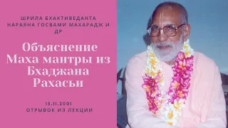 Объяснение Маха мантры из Бхаджана Рахасьи | 15.11.01 | Шрила Бхактиведанта Нараяна Госвами Махарадж