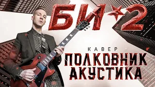 БИ-2 - ПОЛКОВНИК / АКУСТИКА (COVER)