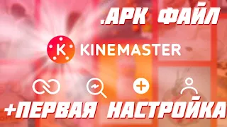 Скачиваем ЛУЧШУЮ ВЕРСИЮ KineMaster! Видеослои, 1080p, 60 fps, без водяного знака, БЕСПЛАТНО!