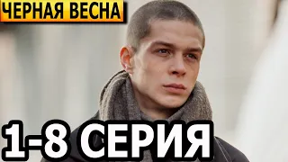 Черная весна 1, 2, 3, 4, 5, 6, 7, 8 серия - анонс и дата выхода (2022)