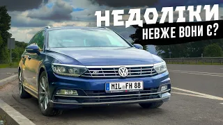 Недоліки VW PASSAT B8 - то він не ідеальний ⁉️