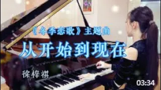 超高音质！冬季恋歌主题曲《从开始到现在》钢琴版唯美动人的记忆