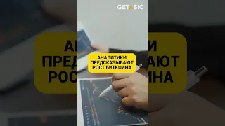 Аналитики предсказывают рост Биткоина 📈 #прогноз #bitcoin