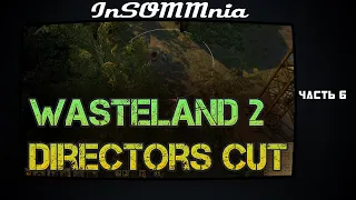 Прохождение Wasteland 2 Directors Cut - СХ Центр Ликвидируем последствия