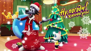 Ну, погоди! Каникулы 🐺🐰 Новый год! 🎄Новогодние мультики 🎄 Сборник мультфильмов | Мультики