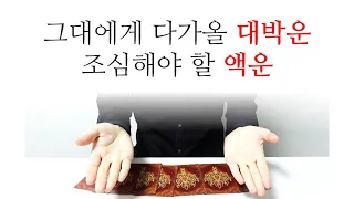 [히든카드확장판] 그대에게 다가올 대박운과 액운은? 🎁