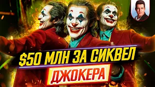 ДКиновости: 18 сентября 2020 // 50 млн за Джокера, провал Довода, Чудо-женщина и Черная Вдова