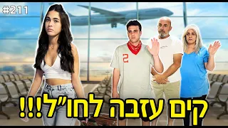 קים עזבה לחו״ל!! (לא תאמינו למה!!)