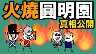 火燒圓明園的真相｜原來學校課本都是騙人的！｜被扭曲的中國歷史