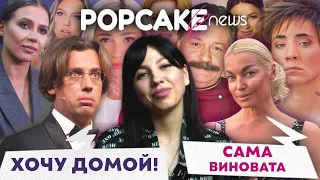 ИНОАГЕНТЫ ХОТЯТ ДОМОЙ, ИВЛЕЕВА И ФНС, ВОЛОЧКОВА ЗАЩИЩАЕТ ЛЮБОВНИКА - POPCAKENEWS С МАШЕЙ МАВРИДИ