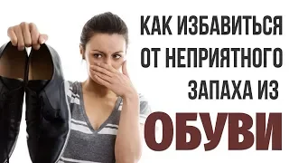 Способы как избавиться от неприятного запаха из обуви? Что делать если воняет обувь и ноги?