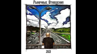 Бразилец (Рыночные Отношения) — 2021 (2021) (п.у. Ост, Бэнг, Loc-Dog, Slim, Красное Дерево,  и др.)