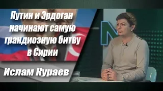 Путин и Эрдоган начинают самую грандиозную битву в Сирии