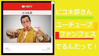 YouTubeのファンフェスにピコ太郎さん出場したよ！