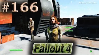 Fallout 4 (PS4) Прохождение #166: Критическая масса (Финал за Подземку)