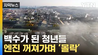 [자막뉴스] '제조업' 1위 韓 도시의 몰락...디스토피아가 된 울산 / YTN