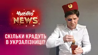 Керівництво Укрзалізниці відмиває гроші, а пасажири відмивають вікна вагонів - ЧистоNews 2021