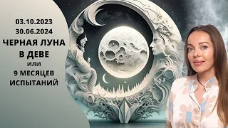 Черная Луна меняет знак или 9 месяцев испытаний. Значение для каждого знака Зодиака